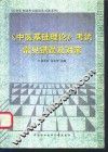 《中医基础理论》考试常见错误及对策