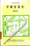 中国贸易史
