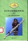青少年身体锻炼新概念  上下