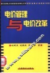 电价管理与电价改革