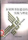 乡镇图书馆建设的实践与理论