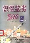 识假鉴劣500法