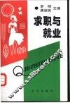 求职与就业
