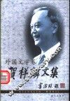 贺祥麟文集  外国文学卷