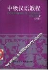 中级汉语教程  下