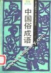 中国俗成语