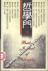 哲学门  第壹卷  2000  第2册