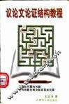 议论文论证结构教程