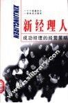 新经理人  成功经理的经营策略