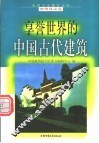享誉世界的中国古代建筑