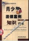 青少年法律案例知识读本