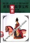 世界寓言故事宝库  中国卷  下
