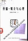 传播·媒介与心理