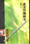 北美传播研究
