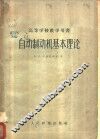 高等学校教学用书  自动制动抽基本理论