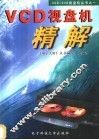 VCD视盘机精解