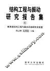 结构工程与振动研究报告集  4