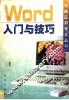 Word入门与技巧