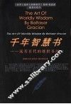 千年智慧书  流芳百代的处世圣经