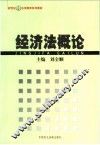 经济法概论