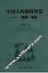 中国人的独特智慧  “持盈”话语