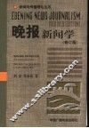 晚报新闻学  修订版