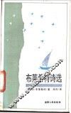 布莱希特诗选