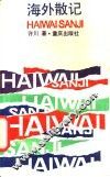 海外散记
