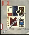 一百零一人藏书票选