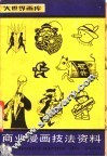 商业漫画技法资料