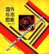 国外标志图案