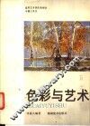 色彩与艺术