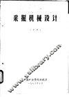 采掘机械设计  中
