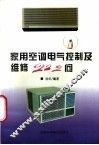 家用空调电气控制及维修222问