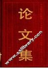 论文集