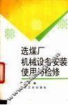 选煤厂机械设备安装、使用与检修