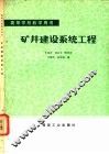矿井建设系统工程