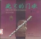 北京的门礅  中英日文本  摄影集
