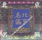 北京名匾