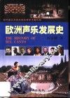 欧洲声乐发展史
