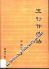 五行作曲法