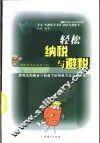 轻松纳税与避税  新税法和新会计制度下的纳税方法与避税技巧