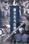 蒋介石与白崇禧