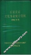 石家庄市文化事业统计资料1994年度