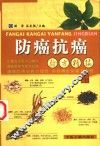 防癌抗癌验方精编