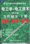 电工学·电工技术  第5版  全程辅导  上