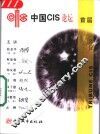 中国CIS论坛