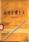 反对主观主义