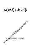 战时团支部工作