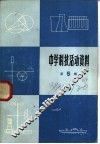 中学科技活动资料  第5辑